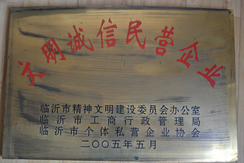 文明誠(chéng)信民營(yíng)企業(yè)